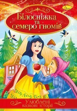 Книга Білосніжка та семеро гномів. Улюблені казкові історії (Апельсин) 00000016785 фото