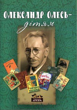 Книга Олександр Олесь &ndash; дітям. (Апріорі) 00000017472 фото
