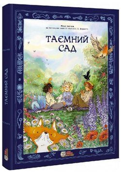 Книга Таємний сад (за мотивами повісті Френсіс Х. Бернетт). Автор - Мод Беґон (Ірбіс Комікси) 00000018183 фото
