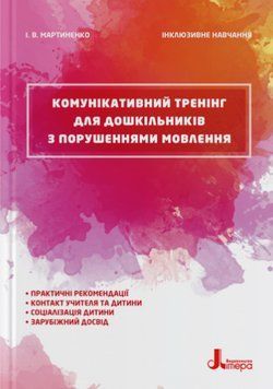 Книга Комунікативний тренінг для дошкільників. Інклюзивне навчання. Автор - Мартиненко І.В. (Літера) 00000003561 фото