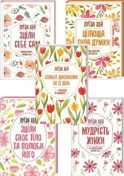 Комплект з 5 книг Луїзи Хей. Автор - Луїза Хей (КСД) 00000019875 фото