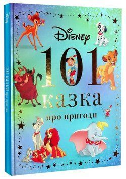 Книга Disney. 101 казка про пригоди. Серія Книжки для дитячого читання (Егмонт) 00000034154 фото