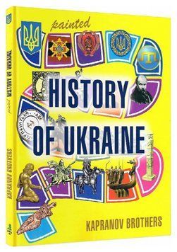Книга Painted History of Ukraine. Автори - Kapranov Brothers (Брати Капранови) (Зелений Пес) (англ.) 00000026448 фото