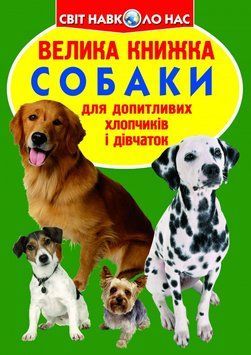 Книга Велика книжка. Собаки (Crystal Book) 00000026318 фото