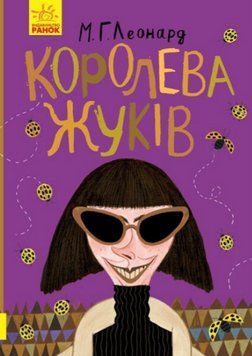 Книга Королева жуків. Автор - Майя Леонард (Ранок) 00000023758 фото