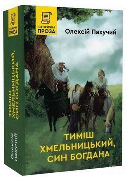 Книга Тиміш Хмельницький, син Богдана. Книга 1. Автор - Олексій Пахучий (Гамазин) 00000013373 фото