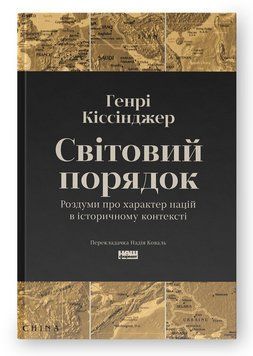 Книга Світовий порядок. Автор - Генрі Кіссінджер (Наш Формат) (оновлене) 00000031756 фото