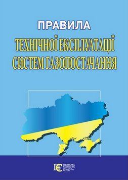 Книга Правила технічної експлуатації систем газопостачання (Алерта) 00000031261 фото