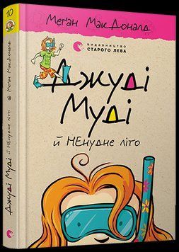Книга Джуді Муді й НЕнудне літо. Книга 10. Автор - Меґан МакДоналд (ВСЛ) 00000023803 фото