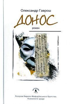 Книга Донос. Автор - Олександр Гаврош (Академія) 00000009880 фото