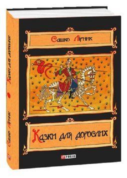 Книга Казки для дорослих. Автор - Сашко Лірник (Folio) 00000031588 фото