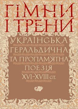 Книга Гімни і трени. Українська геральдична та пропам'ятна поезія XVI&ndash;XVIII ст. (Кліо) 00000015102 фото