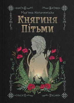 Книга Княгиня Пітьми. Автор - Мар'яна Копачинська (Yakaboo) 00000033887 фото