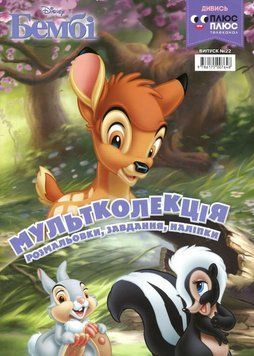 Книга Бембі. Розмальовка. Мультколекція (Егмонт) 00000008163 фото