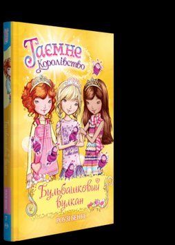 Книга Таємне королівство. Бульбашковий вулкан. Книжка 7. Автор - Роузі Бенкс (Рідна мова) 00000006154 фото