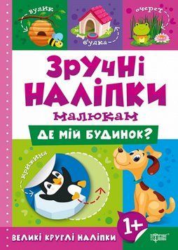 Книга Де мій будинок? Зручні наліпки малюкам. Автор - Людмила Кієнко (Торсінг) 00000003685 фото