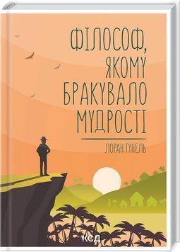 Книга Філософ, якому бракувало мудрості. Автор - Гунель Лоран (КСД) 00000009710 фото