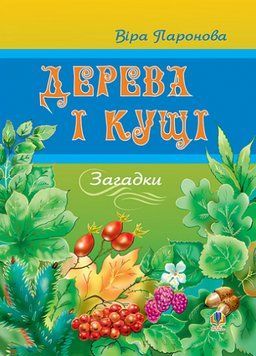 Книга Дерева і кущі. Загадки. Автор - Паронова Віра Іванівна (Богдан) 00000007888 фото