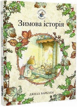 Книга Ожиновий живопліт. Зимова історія. Автор - Джилл Барклем (Читаріум) 00000024357 фото