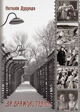 Книга За брамою пекла. Книга 1. Автор - Наталія Дурунда (Ліра-К) 00000014658 фото