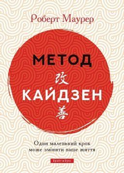 Книга Метод Кайдзен. Один маленький крок може змінити ваше життя. Автор - Роберт Маурер (Брайт Букс) 00000021160 фото