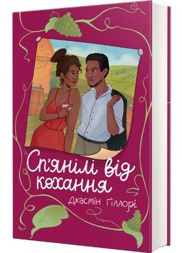 Книга Сп&rsquo;янілі від кохання. Серія Легка полиця. Автор - Жасмін Ґіллорі (#книголав) 00000027464 фото