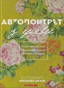 Книга Автопортрет з уяви. Автор - Володимир Яворівський (Брайт Букс) 00000009081 фото