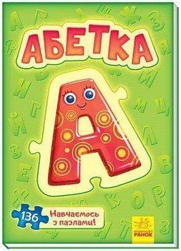 Велика книга пазлів. Абетка. Автор - Меламед Генадій (Ранок) 00000002321 фото