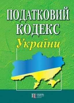 Книга Податковий кодекс України (Алерта) А4 00000019938 фото