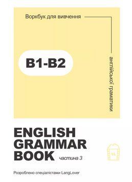 Книга Ворбук для вивчення англійської граматики English grammar book В1-В2. Частина 3 (LangLover) 00000034368 фото