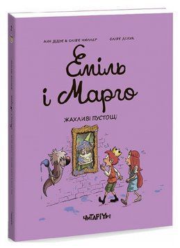 Книга Еміль і Марго. Книга 2. Жахливі пустощі. Автор - Анн Дідьє, Олів&rsquo;є Мюллер (Читаріум) 00000018101 фото