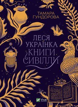 Книга Леся Українка. Книги Сивілли. Автор - Тамара Гундорова (Vivat) 00000018578 фото