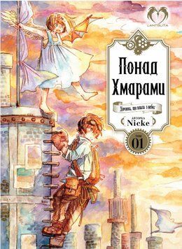 Книга Понад Хмарами. Том 1. Автор - Nicke (Lantsuta) 00000033351 фото