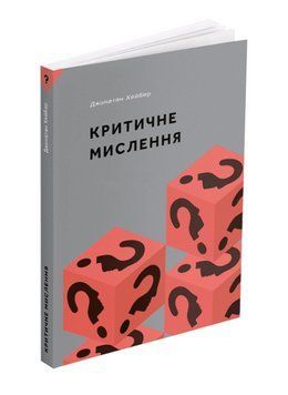 Книга Критичне мислення. МІТ Press. Що варто знати про ... Автор - Джонатан Хейбер (ArtHuss) 00000021643 фото