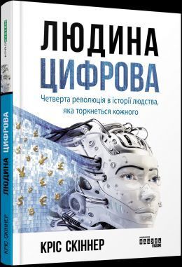 Книга Людина цифрова. Автор - Кріс Скіннер (Фабула) 00000000745 фото
