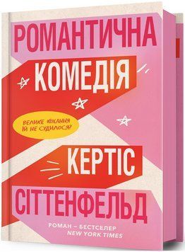 Книга Романтична комедія. Автор - Кертіс Сіттенфельд (ARTBOOKS) 00000014403 фото