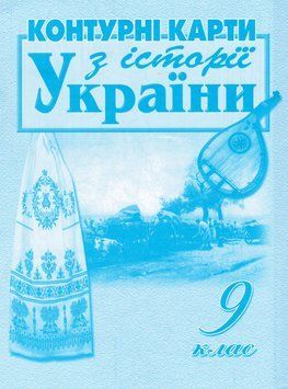 Контурні карти З історії України. 9 клас. Автор - Лоза Ю. І (Мапа) 00000004820 фото