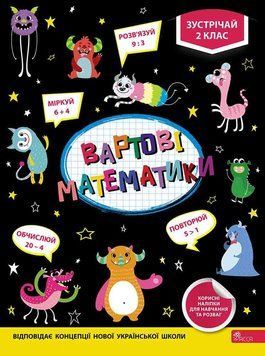 Книга Вартові математики. Зустрічай 2 клас. Автор - Тетяна Квартник, Олена Шаповал (АССА) 00000004959 фото