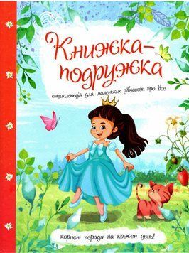 Книга Книжка - подружка. Енциклопедія для маленьких дівчаток про все (Читанка) 00000015422 фото