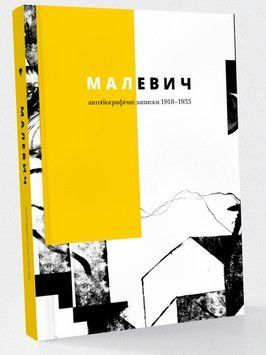 Книга Малевич. Автобіографічні записки 1918&ndash;1933. Укладач - Анастасія Білоусова ( Родовід) 00000018732 фото