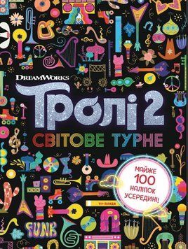Книга Тролі 2. Світове турне (Ранок) 00000008090 фото