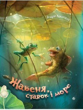 Книга Жабеня, ставок і море. Автор - Андрій Кокотюха, Ольга Кузнєцова (Богдан) 00000032719 фото