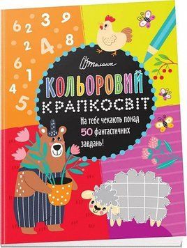 Книга Кольоровий крапкосвіт. Неймовірна книжка розваг. Автор - Д. Полежака (Талант) 00000008667 фото