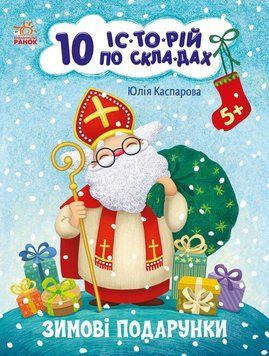Книга Зимові подарунки. 10 історій по складах. Автор - Каспарова Ю. (Ранок) 00000004022 фото