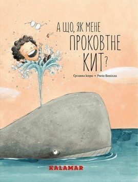 Книга А що, як мене проковтне кит? Автор - Сусанна Ісерн (Каламар) 00000017207 фото