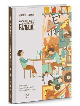 Книга Коли менше &mdash; насправді більше. ЕКОBook. Автор - Беккер Джошуа (Рідна Мова) (інтегральна обкл.) 00000019979 фото