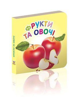 Книга Фрукти та овочі (Талант) 00000006767 фото