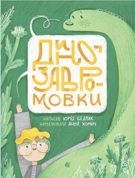 Книга Динозавромовки. Вірші та скоромовки. Автор - Юрій Бедрик (Богдан) 00000016803 фото