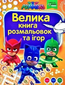 Книга Велика книга розмальовок та ігор. PJ Masks (Перо) 00000008190 фото