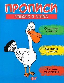 Книга Пишемо в лінійку. Прописи. Автор - Анастасія Фісіна (Торсінг) 00000003919 фото